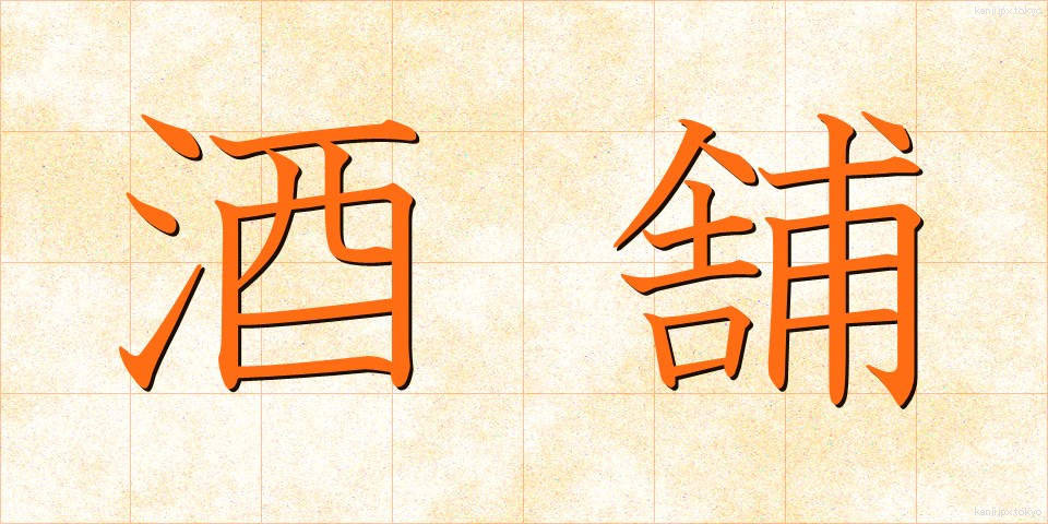 酒舗 (しゅほ)