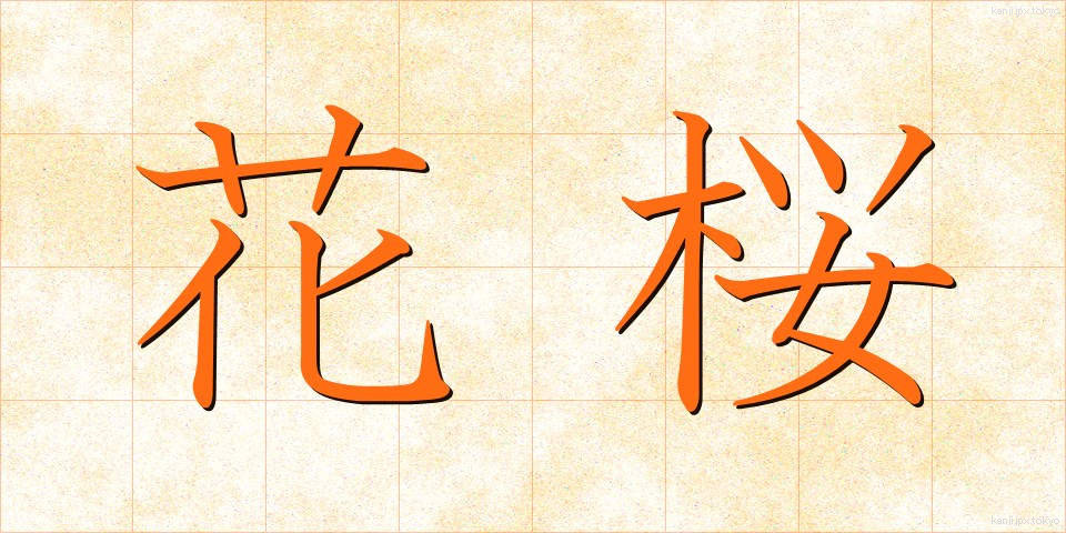 花桜 (かおう)