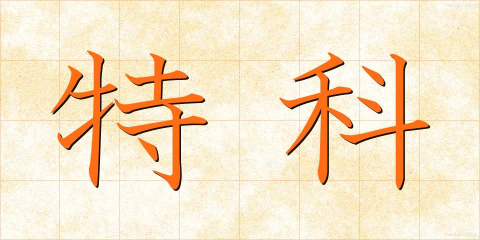 特科 (とっか)