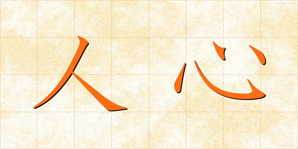 人心 (じんしん)