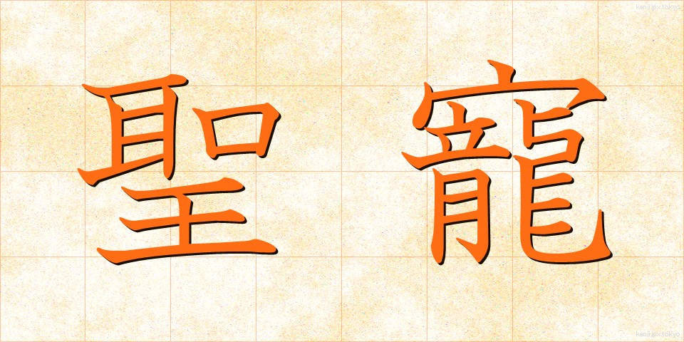 聖寵 (せいちょう)
