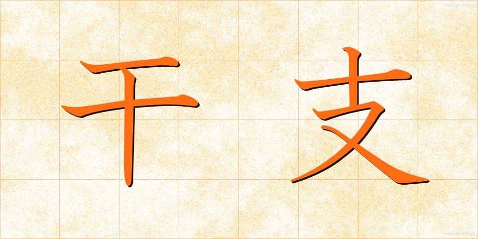 干支 (かんし)