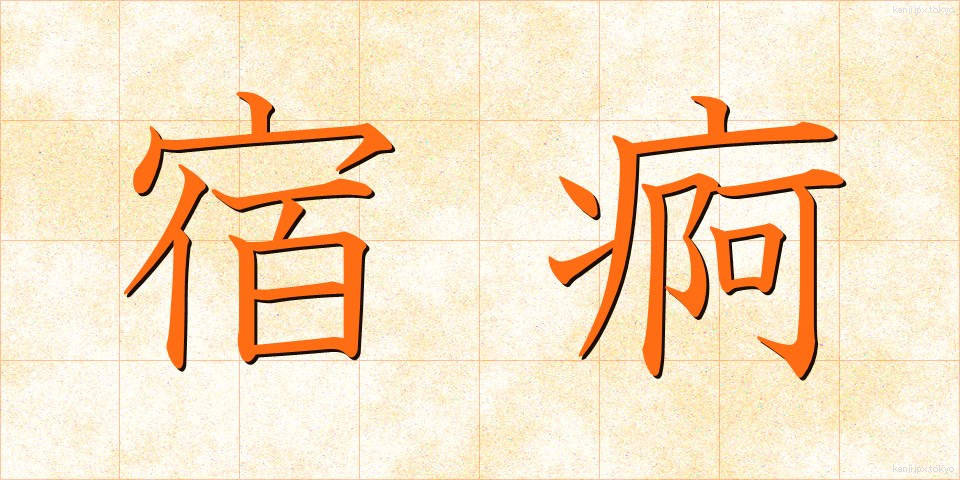 宿痾 (しゅくあ)