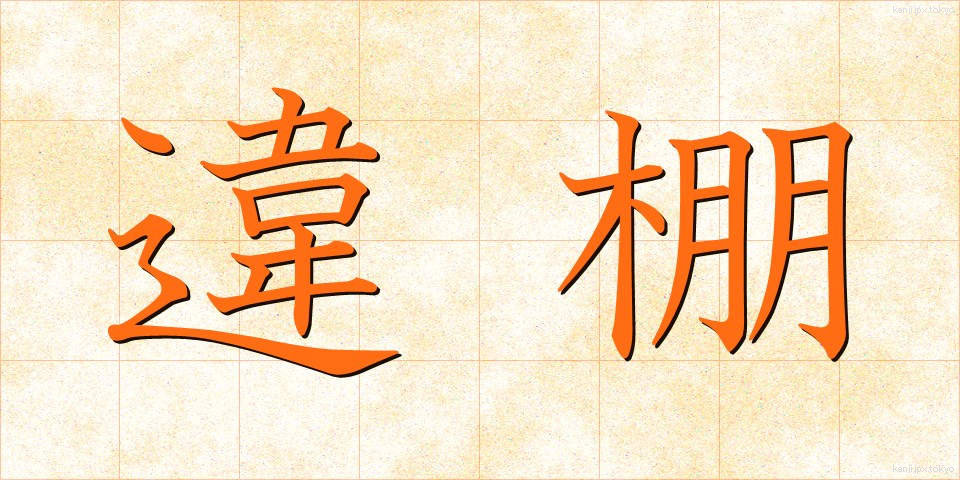 違棚 (ちがたな)