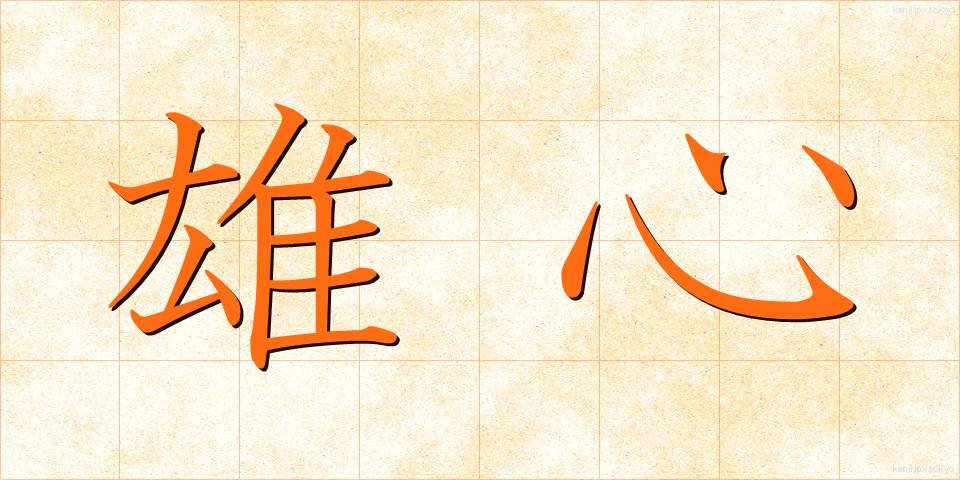 雄心 (ゆうしん)