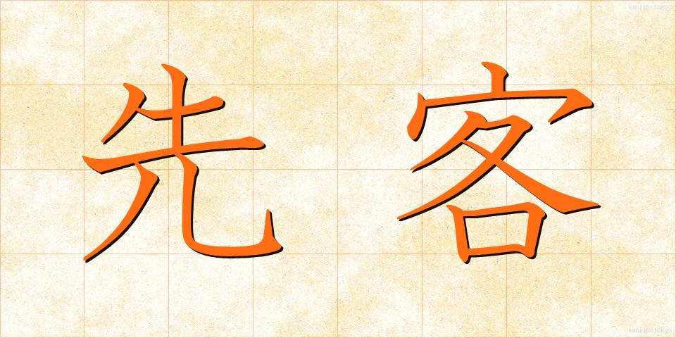 先客 (せんかく)