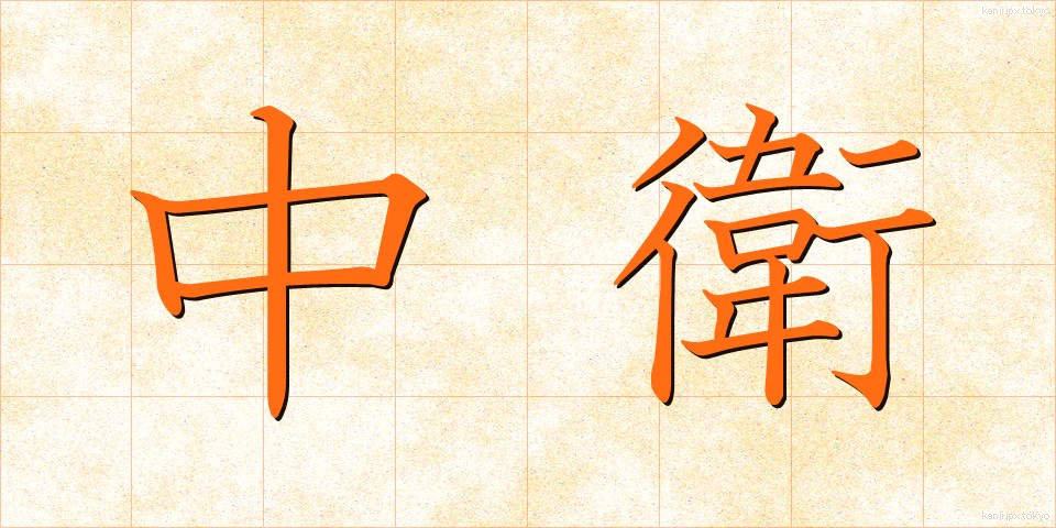 中衛 (ちゅうえい)