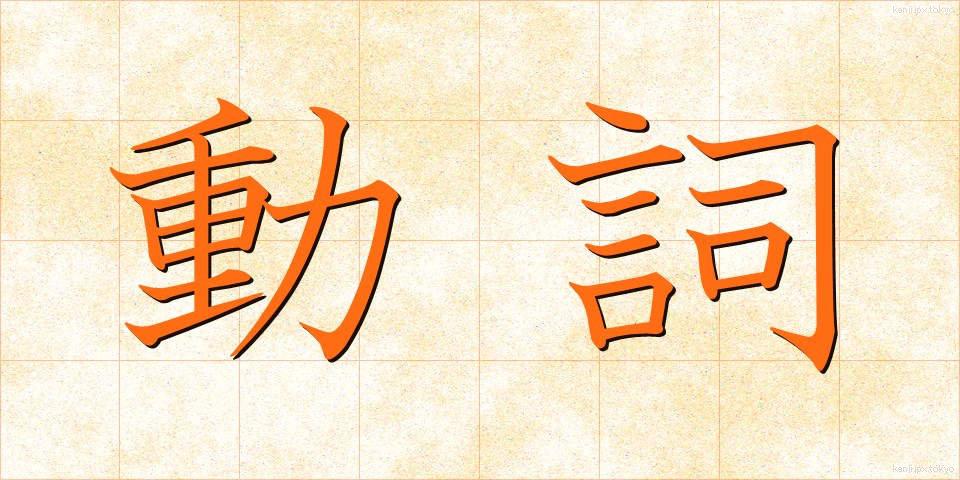 動詞 (どうし)