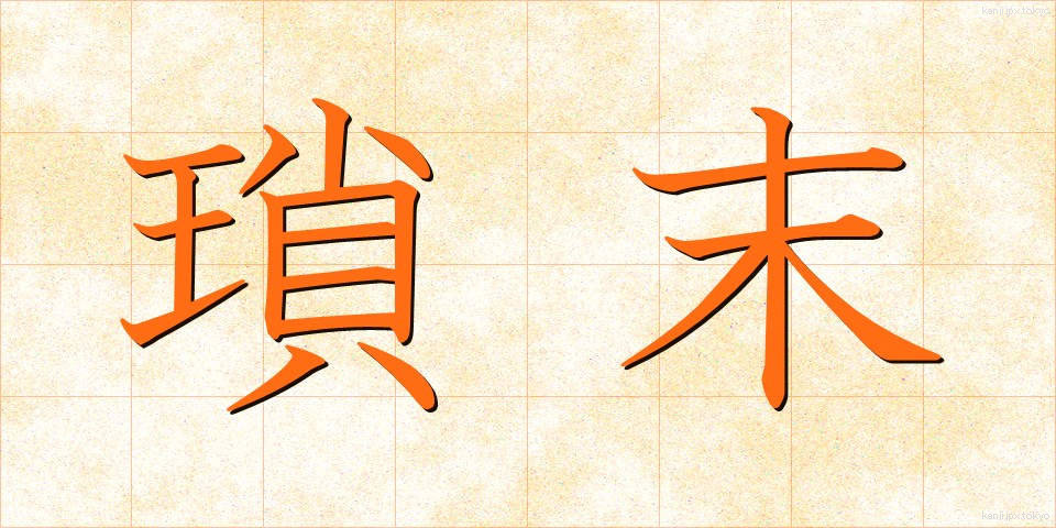 瑣末 (さまつ)