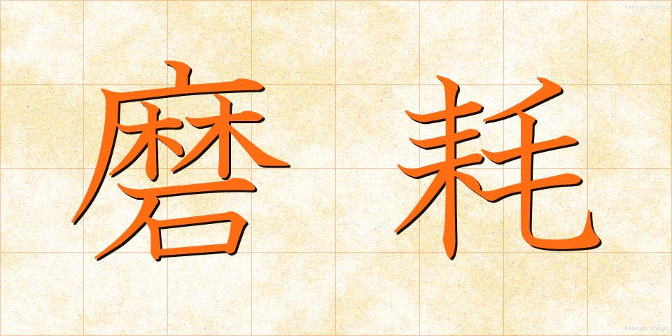 磨耗 (まもう)