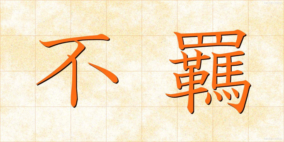 不羈 (ふき)