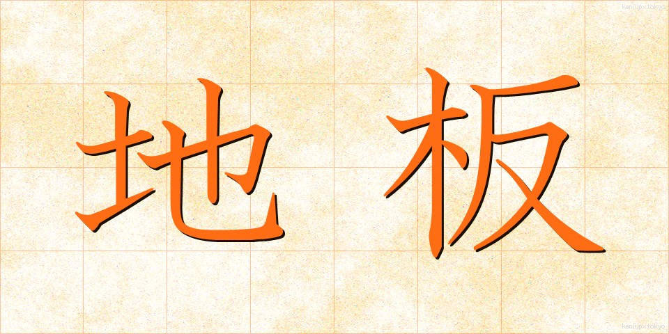 地板 (じいた)
