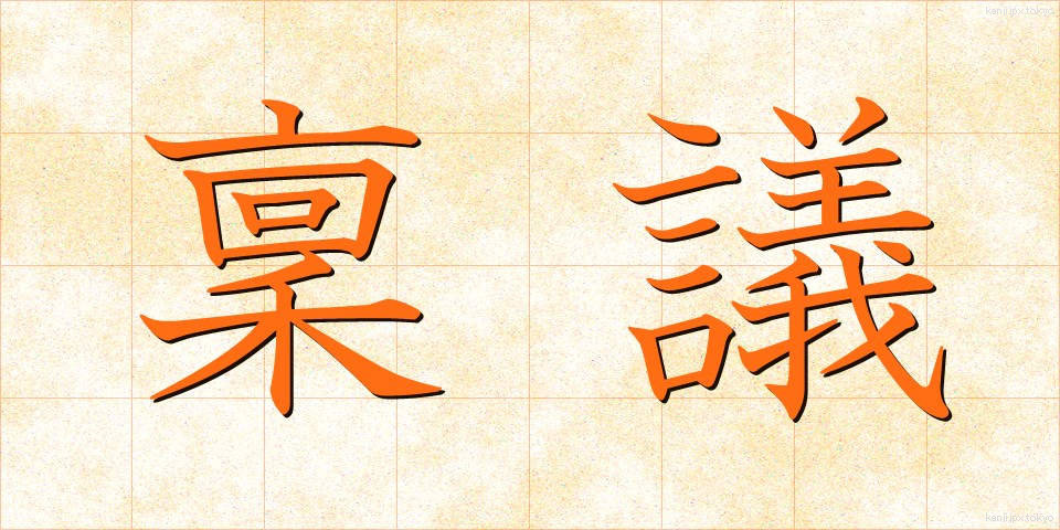 稟議 (りんぎ)