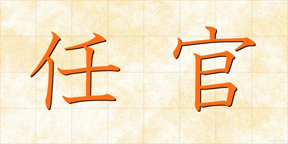 任官 (にんかん)