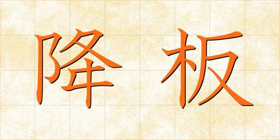 降板 (こうばん)