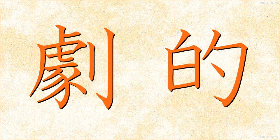 劇的 (げきてき)
