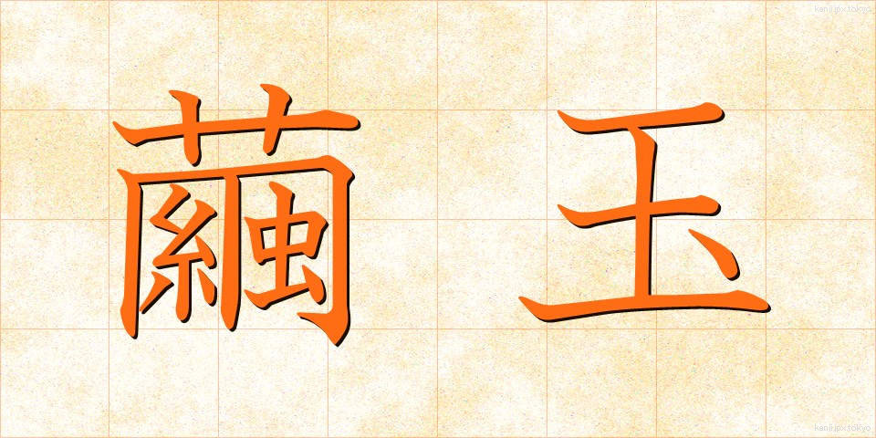 繭玉 (まゆだま)