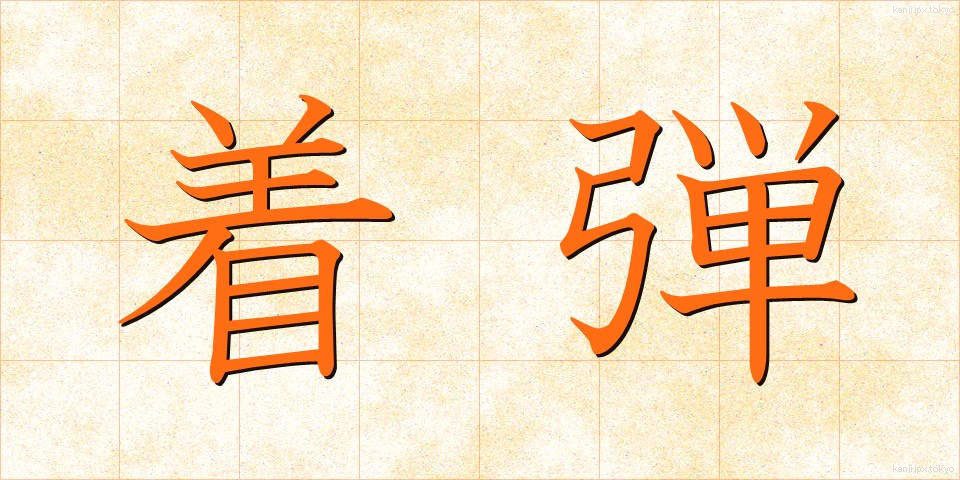着弾 (ちゃくだん)