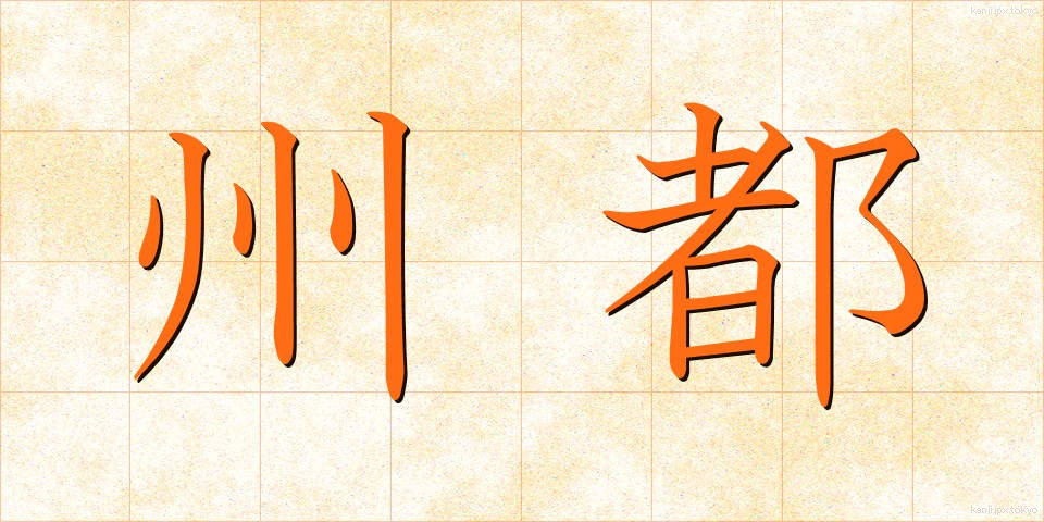 州都 (しゅうと)