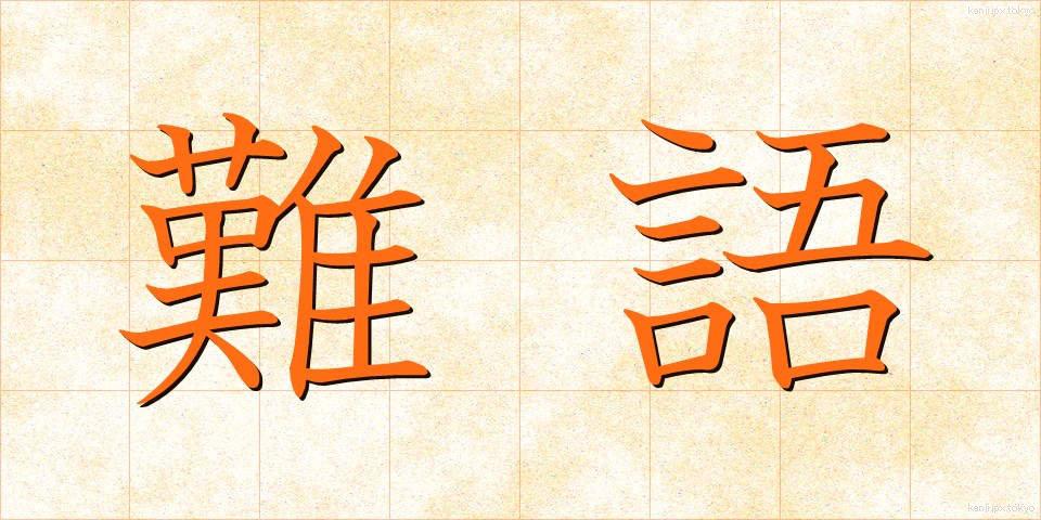 難語 (なんご)