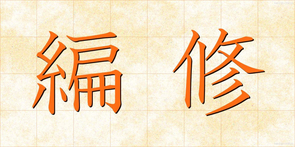 編修 (へんしゅう)