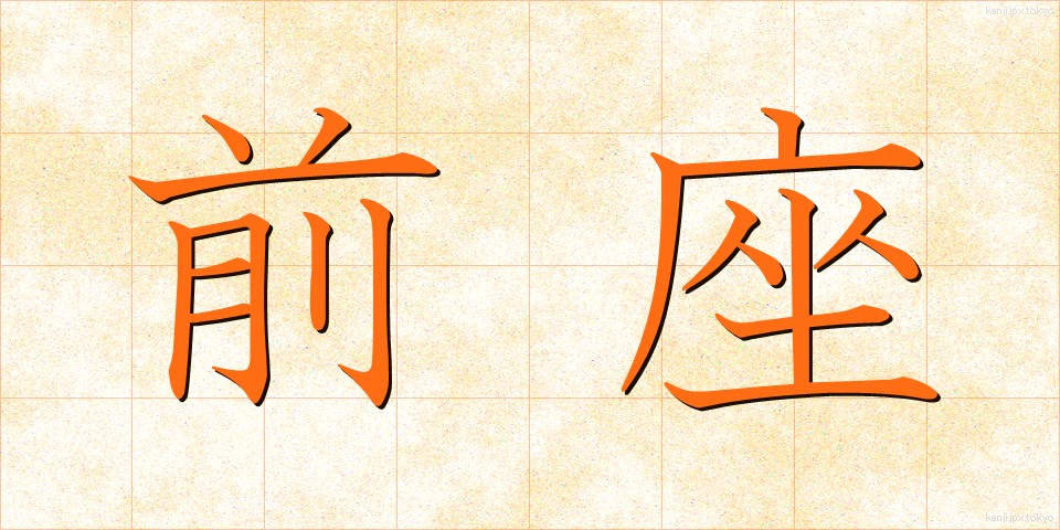 前座 (ぜんざ)
