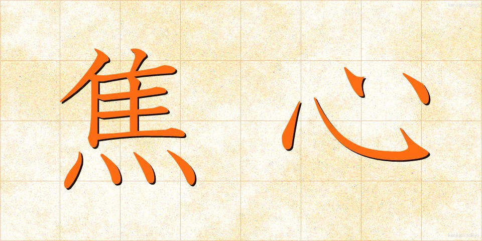 焦心 (しょうしん)