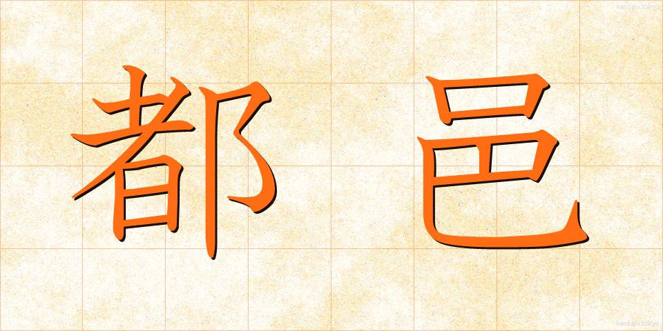 都邑 (とゆう)