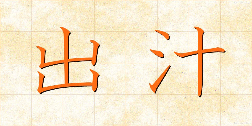 出汁 (だし)