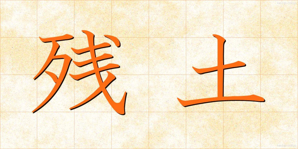 残土 (ざんど)