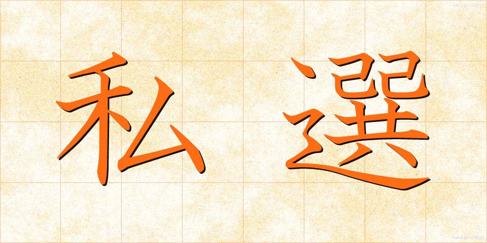 私選 (しせん)