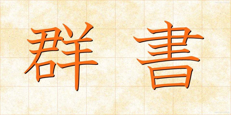 群書 (ぐんしょ)