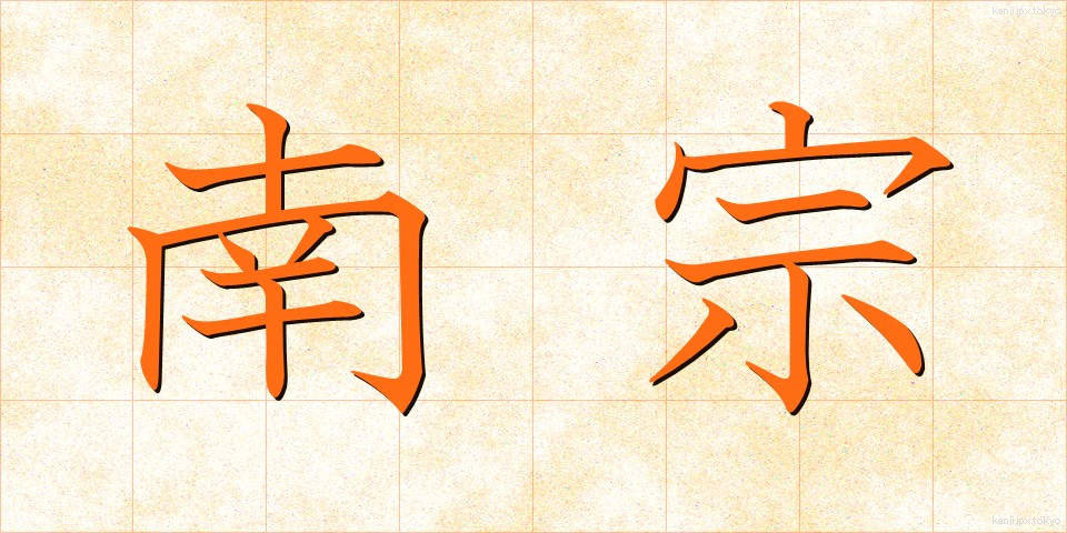 南宗 (なんしゅう)