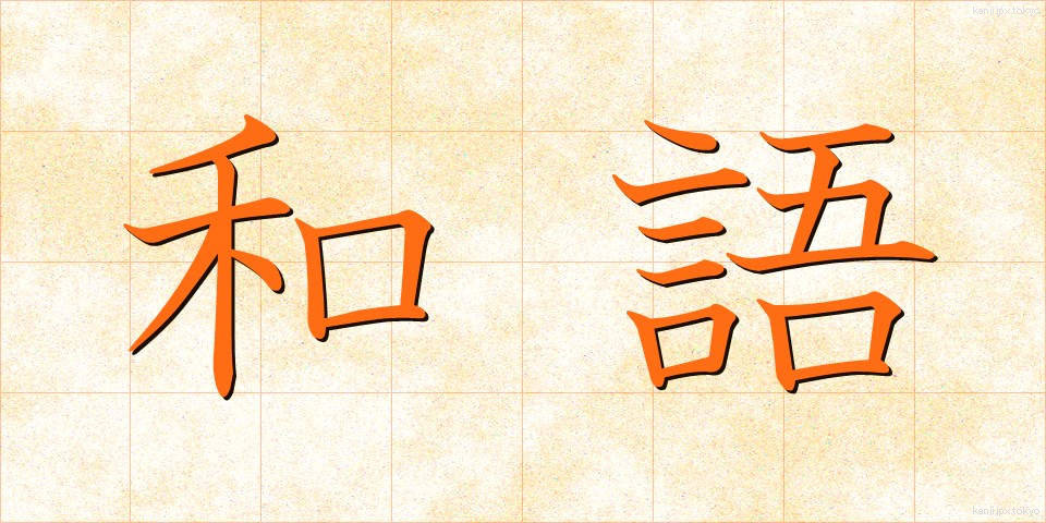 和語 (わご)