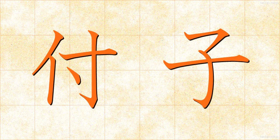 付子 (ふし)