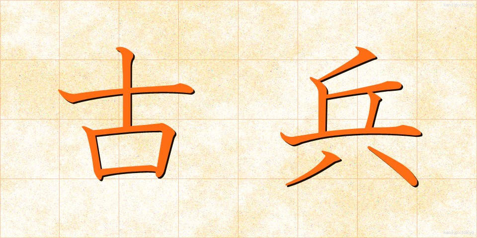 古兵 (こへい)