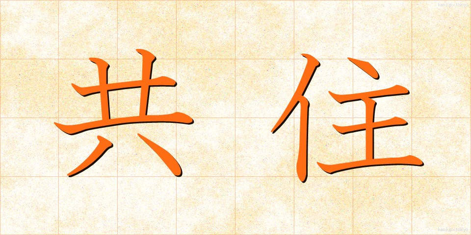 共住 (きょうじゅう)