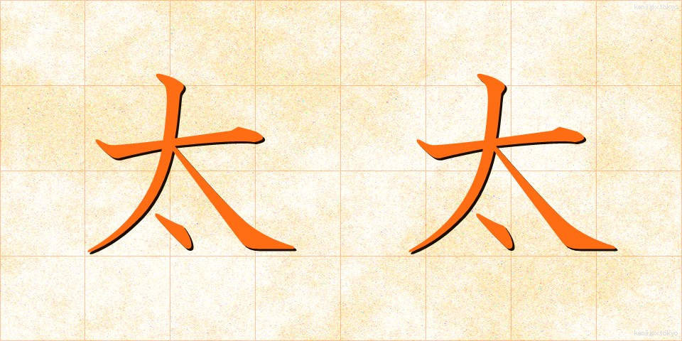 太太 (ふとふと)