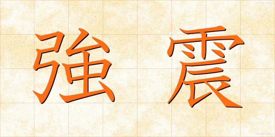 強震 (きょうしん)