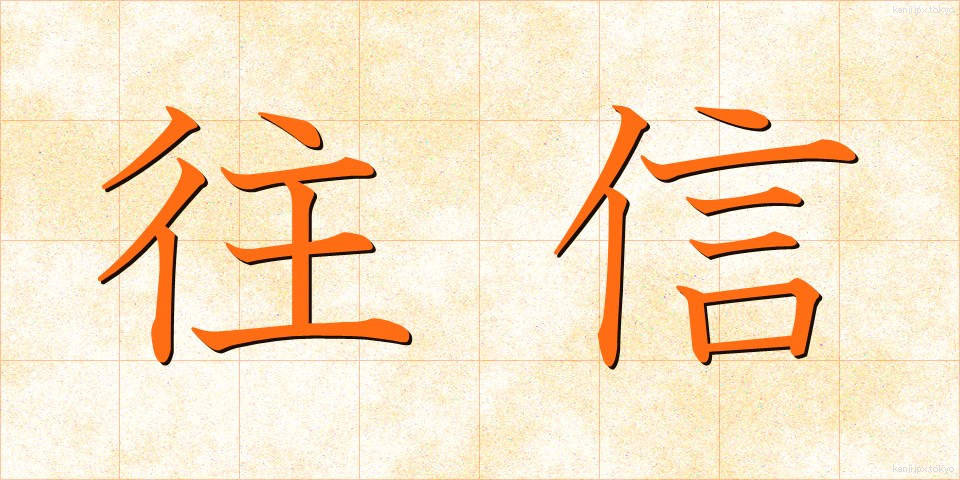 往信 (おうしん)
