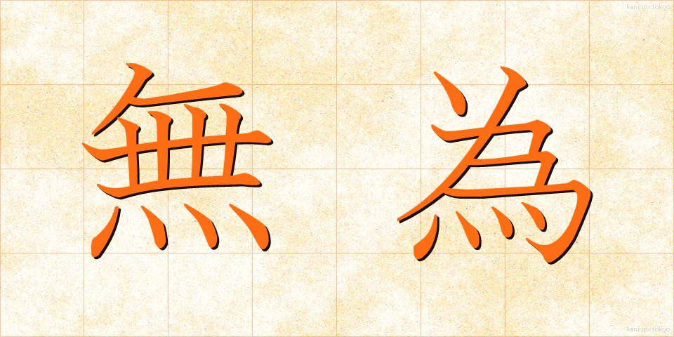 無為 (むい)