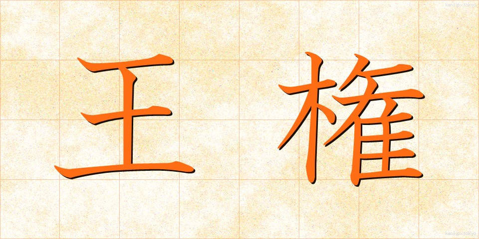王権 (おうけん)