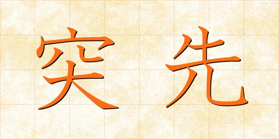 突先 (とっさき)