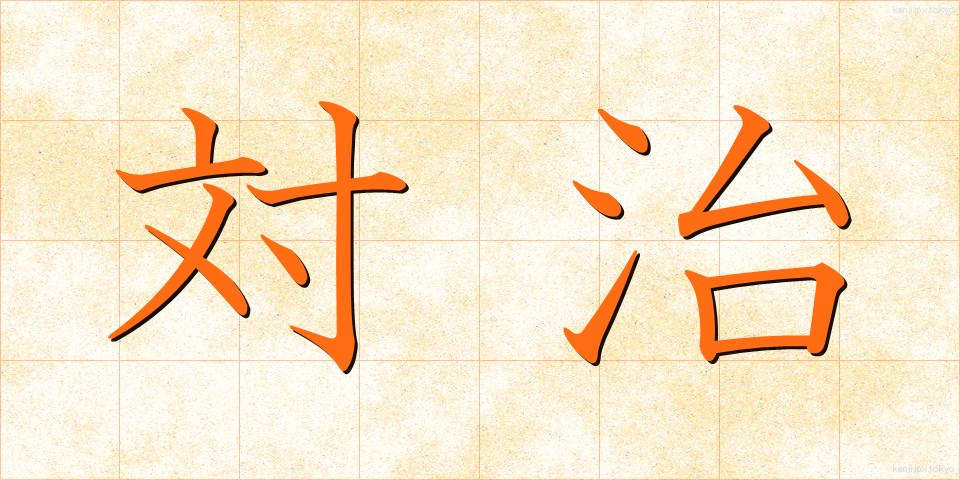 対治 (たいじ)