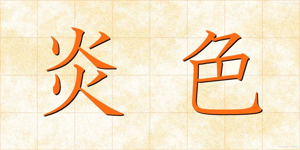 炎色 (えんしょく)