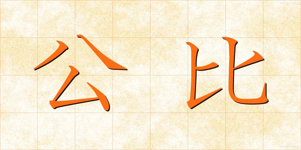 公比 (こうひ)