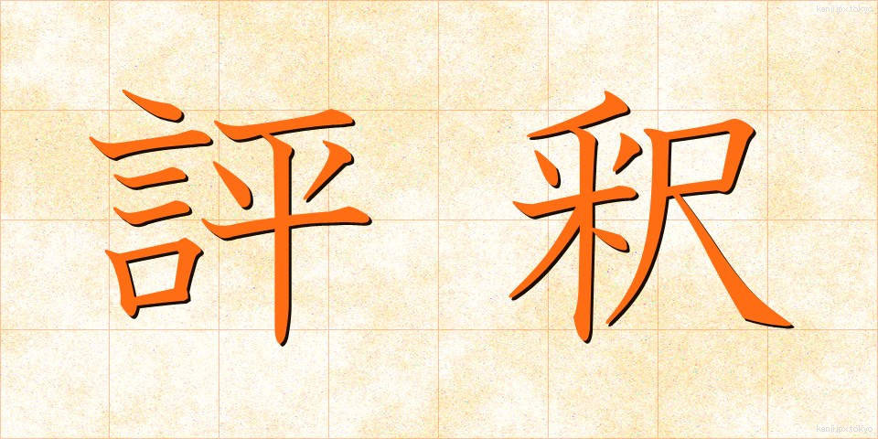 評釈 (ひょうしゃく)