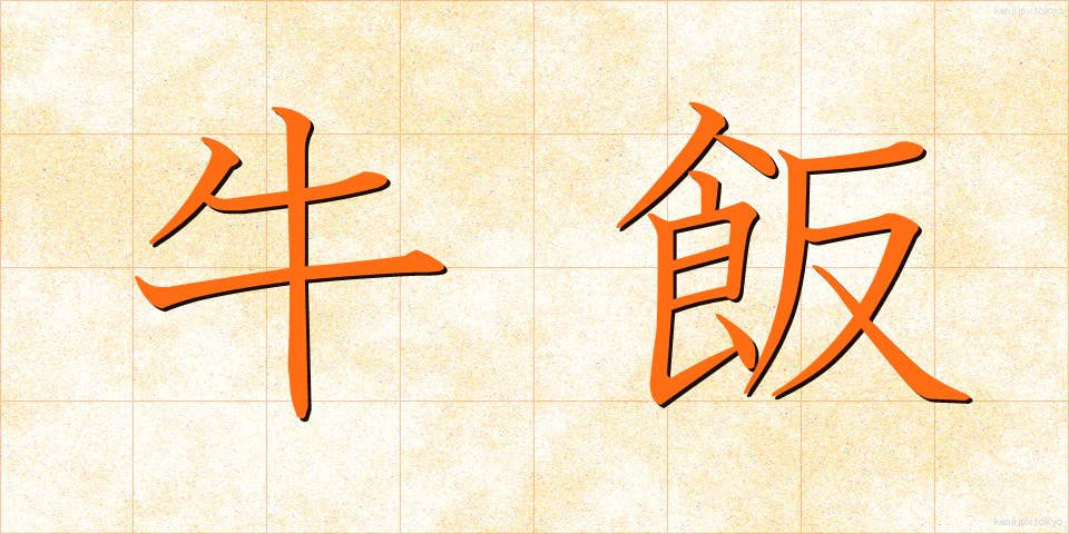 牛飯 (うしめし)
