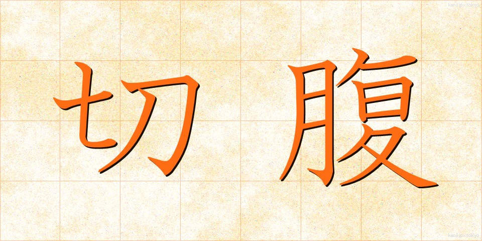 切腹 (せっぷく)