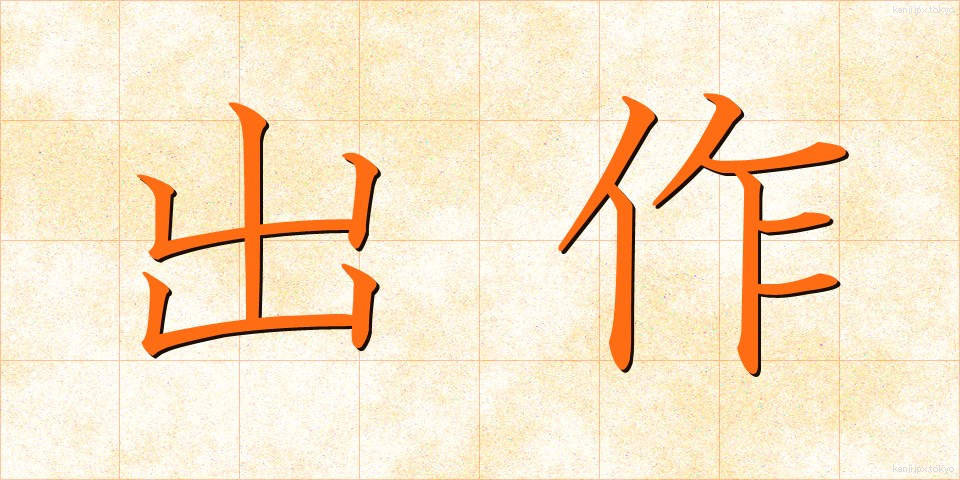 出作 (しゅっさく)